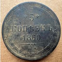 5 копеек 1860