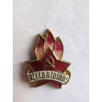 Значок. Членский знак пионера. "Всегда готов". Пинерия. Тяжелый. Оригинал. Образца 1944. СССР.