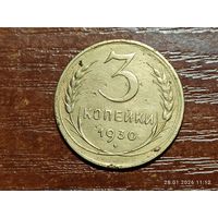 3 копейки 1930
