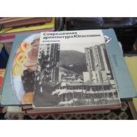 В.Н. Белоусов. Современная архитектура Югославии. 1973 г.