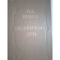 Окаянные дни.из дневников