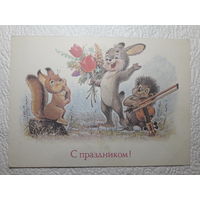 Зарубин,открытка "С праздником!",1989,чистая-No36