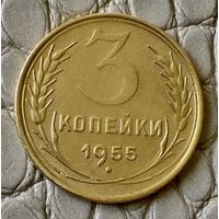 3 копейки 1955 года.