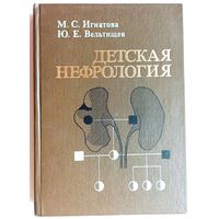 Детская нефрология. Руководство для врачей. Игнатова. Вельтищев