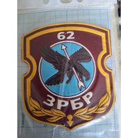 Шеврон 62 ЗР БР