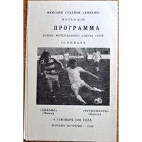 Динамо Минск - Черноморец Одесса  1989 год  Кубок футбольного союза