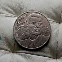 1 рубль 1988 года СССР. 120 лет со дня рождения Максима Горького.
