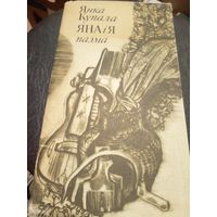 Янка Купала"Яна i я"\7