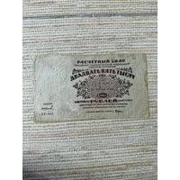 25000 рублей 1921 РСФСР