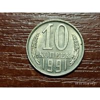 10 копеек 1991 л