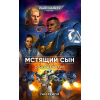 Warhammer 40000 Мстящий сын