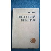 И.Н. Усов  Здоровый ребенок. Справочник педиатра