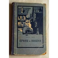 Твен Марк. Принц и нищий. 1954