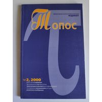 Топос 2, 2000 г.