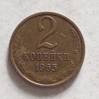 2 копейки 1965 г. - лот 3