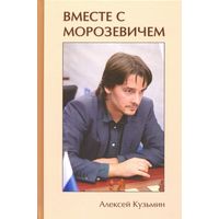 Кузьмин. Вместе с Морозевичем
