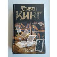 Стивен Кинг. 11/22/63.