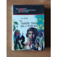 Дэй Кин. Убийство на стороне. Миссис убийца. Странный свидетель Серия: Мастера остросюжетного детектива