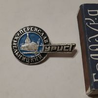 Значок Переяслав Хмельницкий Турист. СССР.