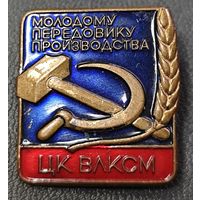 Знак в тяжелом металле -  Молодому передовику производства. СССР. Оригинал