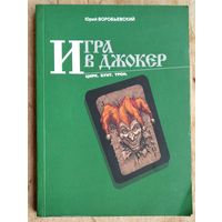 Воробьевский Юрий. Игра в Джокер. Цирк. Бунт. Трон.