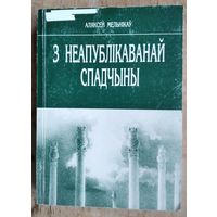 Аляксей Мельнікаў. З неапублікаванай спадчыны: манаграфіі, артыкулы, вершы, матэрыялы навуковай канферэнцыі, успаміны сучаснікаў.