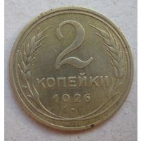 2 копейки 1926г.
