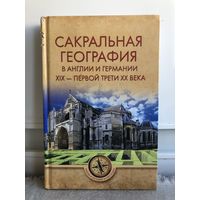 Сакральная география в Англии и Германии 19 - первой трети 20 века
