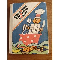 Справочник судового повара 1988 год.