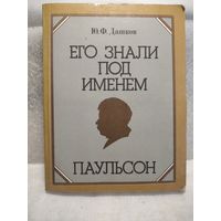Дашков Ю.Ф. Его знали под именем Паульсон.