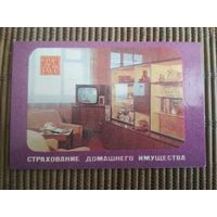 Карманный календарик.1985 год. Страхование