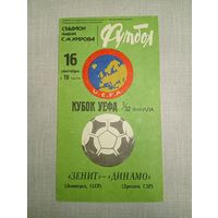 Зенит (Ленинград)-Динамо(Дрезден)16.09.1981г.