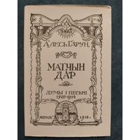 Матчын дар. Алесь Гарун, 1918 / факсімільнае выданне, 1988 г.
