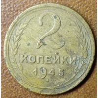 2 копейки 1945 года.