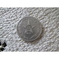 50 копеек  ,  РСФСР ,  1922 г. ПЛ