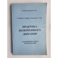 Практика холотропного дыхания. Трансперсональная терапия. /Гроф С., Уилбер К., Веховски К., Тарт Чарльз.:  Методические рекомендации для слушателей курса Трансперсональная Терапия/  2004г.