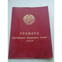 Грамота Президиума Верховного совета, лот 1об