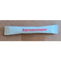 Сахар, сахарные пакетики, РФ, Смоленск, 5 гр.