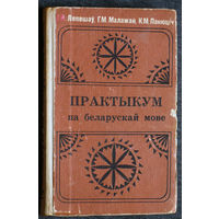 I.Я.Лепешау Г.М.Малажай К.М.Панюцiч Практыкум па беларускай мове.