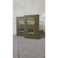 Война и Мир / 4 Тома в 2х книгах