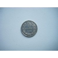 10 копеек 1923г.