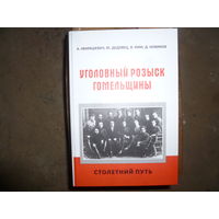 НЕКРАШЕВИЧ- ДЕДОВЕЦ -УГОЛОВНЫЙ РОЗЫСК ГОМЕЛЬЩИНЫ -