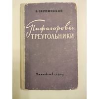 Серпинский В. Пифагоровы треугольники.