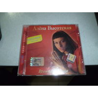 АЛЁНА ВЫСОЦКАЯ  - ВРЕМЯ РОЖДЕНИЯ -2006 -