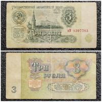 3 рубля СССР 1961 г. серия иМ