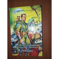 Роман Злотников, Александр Воробьёв. РОНИН.//Фантастический боевик.