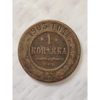 1 копейка 1903 года