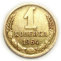 1 копейка 1964