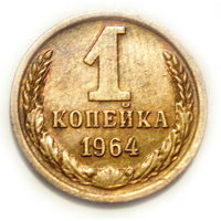 1 копейка 1964