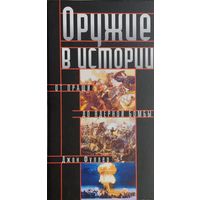 Джон Фуллер "Оружие в истории"